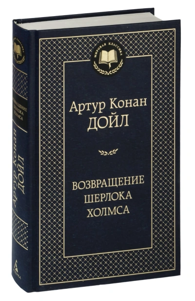 Возвращение-Шерлока-Холмса-PRIMESbooks.jpg