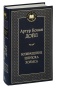 Возвращение-Шерлока-Холмса-PRIMESbooks.jpg