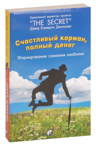 Счастливый-карман-полный-денег-PRIMESbooks.jpg