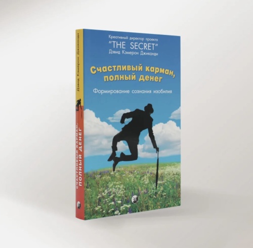 Счастливый-карман-полный-денег-PRIMESbooks2.jpg