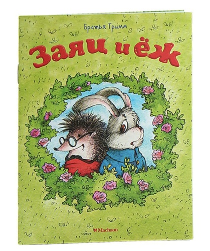 Заяц-и-ёж-PRIMESbooks.jpg