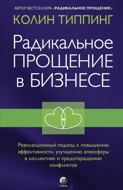 Радикальное-Прощение-в-бизнесе-PRIMESbooks.jpg