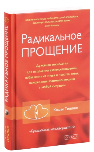 Радикальное-Прощение-PRIMESbooks.jpg