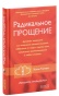 Радикальное-Прощение-PRIMESbooks.jpg