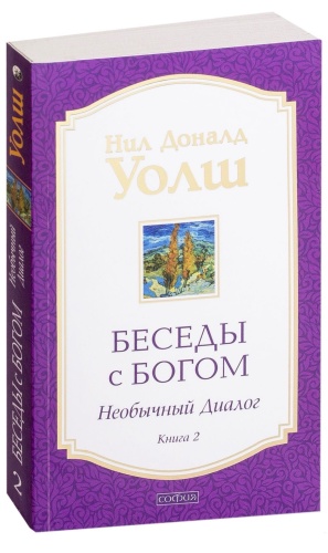Беседы-с-Богом-кн2-PRIMESbooks.jpg