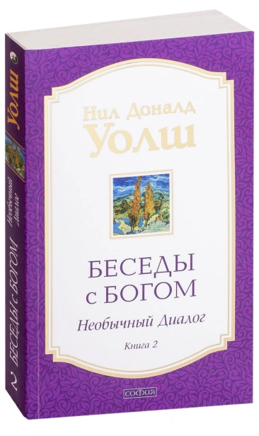 Беседы-с-Богом-кн2-PRIMESbooks.jpg