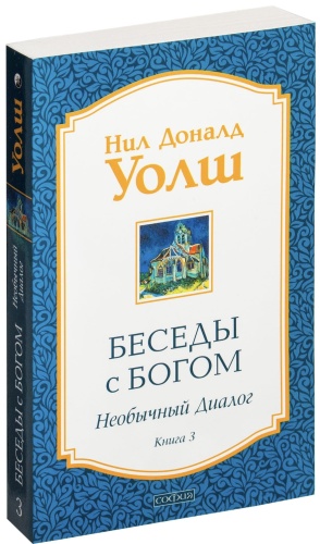 Беседы-с-Богом-кн3-PRIMESbooks.jpg