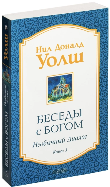 Беседы-с-Богом-кн3-PRIMESbooks.jpg