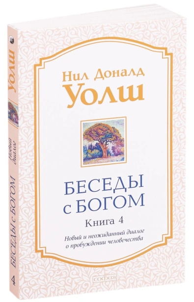 Беседы-с-Богом-кн4-PRIMESbooks.jpg