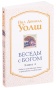 Беседы-с-Богом-кн4-PRIMESbooks.jpg
