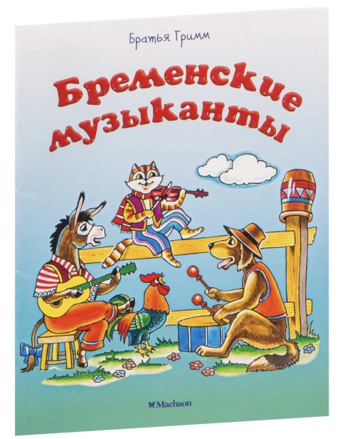 Бременские-музыканты-PRIMESbooks.jpg