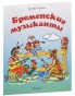 Бременские-музыканты-PRIMESbooks.jpg