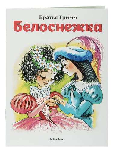 Белоснежка-PRIMESbooks.jpg