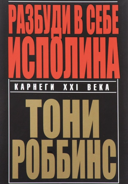 Разбуди-в-себе-исполина-PRIMESbooks.jpg