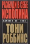 Разбуди-в-себе-исполина-PRIMESbooks.jpg