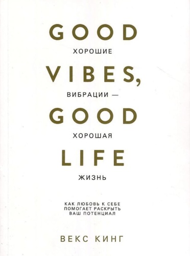Хорошие-вибрации-хорошая-жизнь-PRIMESbooks.jpg