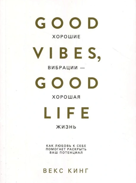 Хорошие-вибрации-хорошая-жизнь-PRIMESbooks.jpg