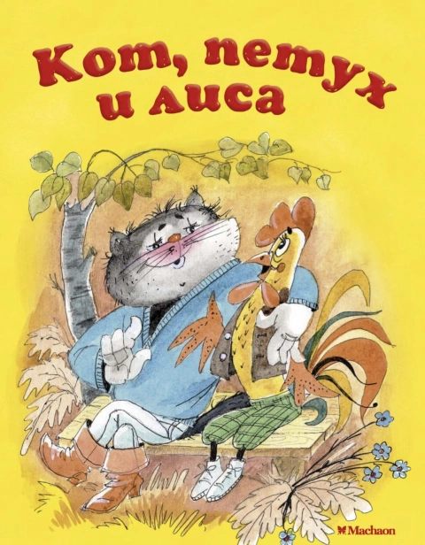 Кот-петух-и-лиса-PRIMESbooks.jpg