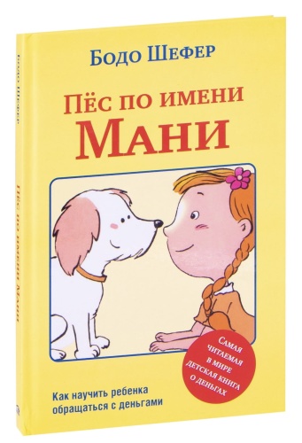 Пёс-по-имени-Мани-PRIMESbooks.jpg