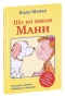 Пёс-по-имени-Мани-PRIMESbooks.jpg