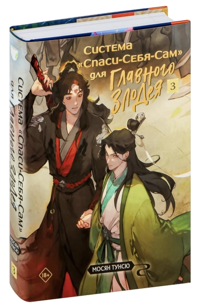 Система-«Спаси-Себя-Сам»-для-Главного-Злодея-Том-3-PRIMESbooks.jpg