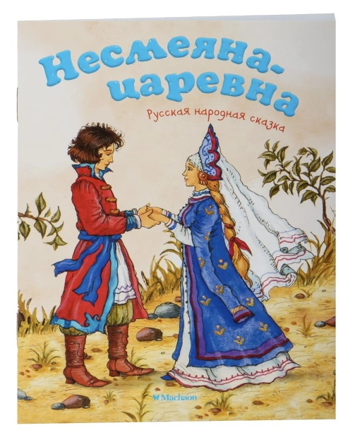 Несмеяна-царевна-Русская-народная-сказка-PRIMESbooks.jpg