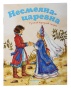 Несмеяна-царевна-Русская-народная-сказка-PRIMESbooks.jpg