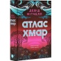 атлас-хмар-PRIMESbooks.webp