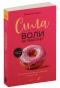 Сила-воли-не-работает-PRIMESbooks.jpg