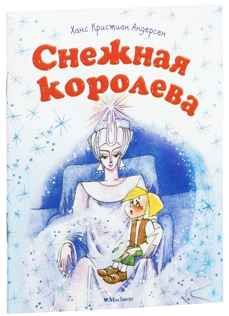 Снежная-королева-PRIMESbooks.jpg