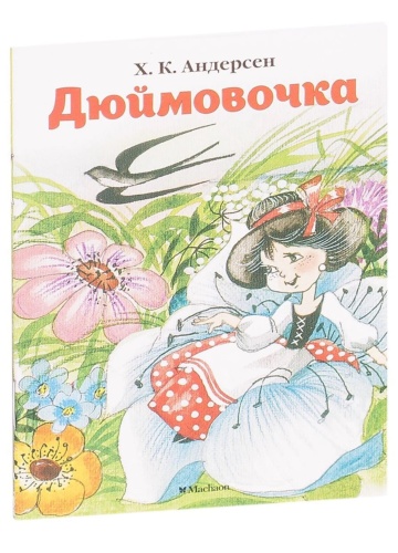 Дюймовочка-PRIMESbooks.jpg