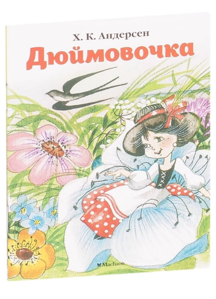Дюймовочка-PRIMESbooks.jpg
