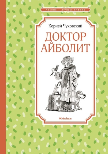 Доктор-Айболит-PRIMESbooks.jpg