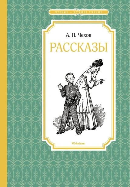 Рассказы-Чехов-PRIMESbooks.jpg