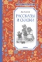 Рассказы-и-сказки-Толстой-PRIMESbooks.jpg