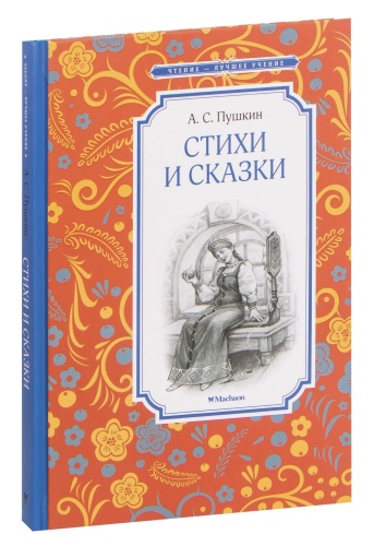 Стихи-и-сказки-Пушкин-PRIMESbooks.jpg