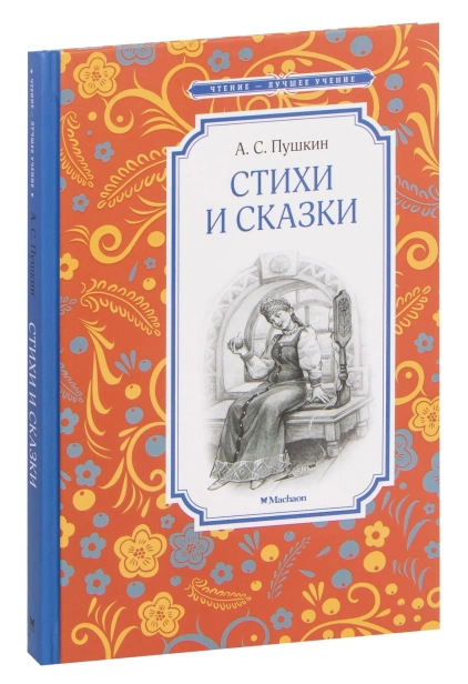 Стихи-и-сказки-Пушкин-PRIMESbooks.jpg