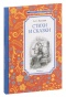Стихи-и-сказки-Пушкин-PRIMESbooks.jpg