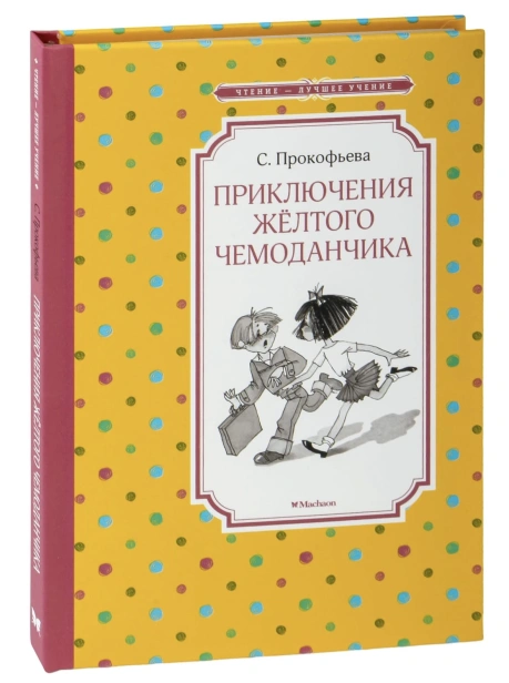 Приключения-жёлтого-чемоданчика-PRIMESbooks.jpg