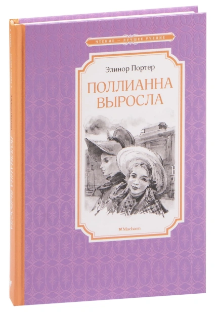 Поллианна-выросла-PRIMESbooks.jpg