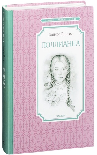 Поллианна-PRIMESbooks.jpg