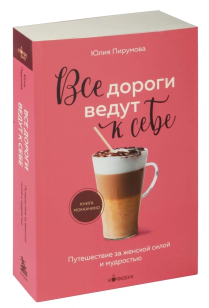 Все-дороги-ведут-к-себе-PRIMESbooks.jpg