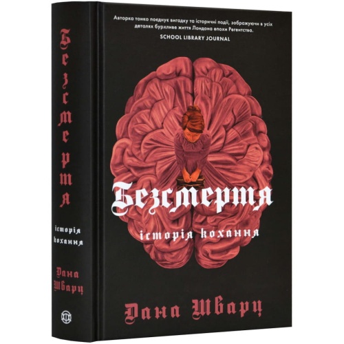Безсмертя-історія-кохання-PRIMESbooks.webp