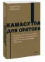 Камасутра-для-оратора-PRIMESbooks.jpg