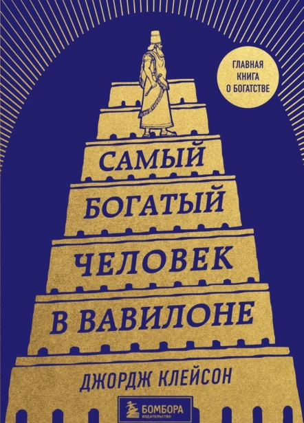 Самый-богатый-человек-в-Вавилоне-тв-PRIMESbooks.jpg