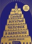 Самый-богатый-человек-в-Вавилоне-тв-PRIMESbooks.jpg