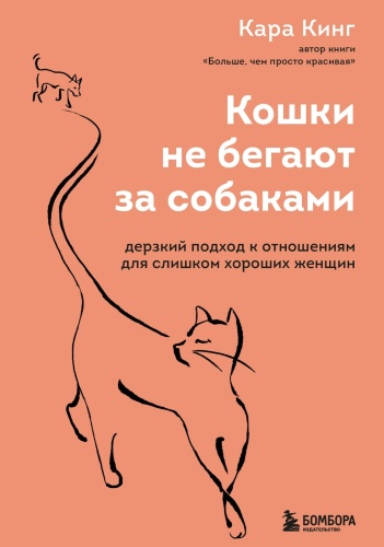 Кошки-не-бегают-за-собаками-PRIMESbooks.jpg
