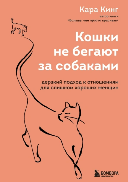 Кошки-не-бегают-за-собаками-PRIMESbooks.jpg