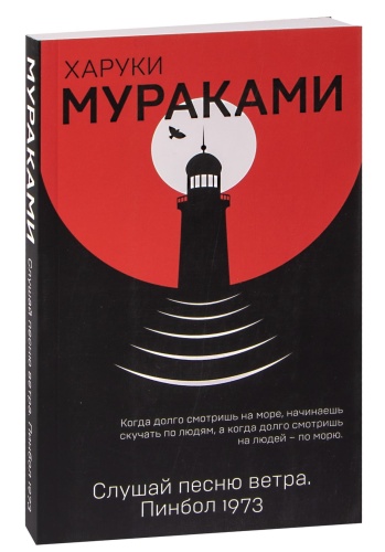 Слушай-песню-ветра-Пинбол-1973-PRIMESbooks.jpg