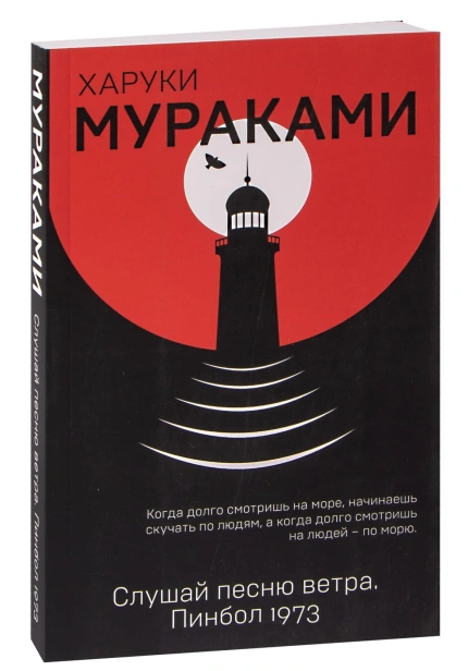 Слушай-песню-ветра-Пинбол-1973-PRIMESbooks.jpg